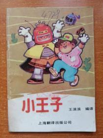 小王子