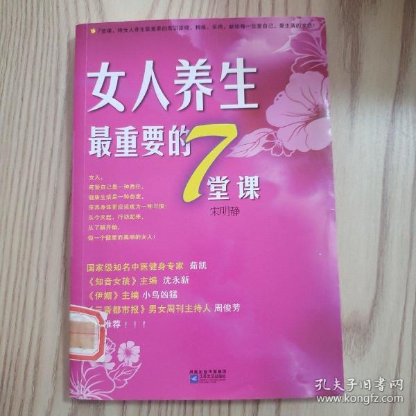 女人养生最重要的7堂课