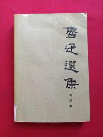 馆藏本《鲁迅选集》第三卷1991年（人民文学出版社，有海南省电力学校图书馆藏章）