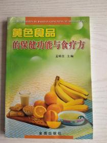 黄色食品的保健功能与食疗方   32开   232页   一版一印    印15000本    网店没有的图书可站内留言 免费代寻家谱 族谱 宗谱 地方志等