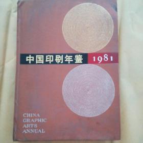 中国印刷年鉴1981（创刊号 精装大16开 内有邮票 彩板插页）