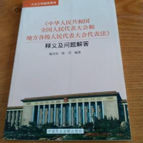 《中华人民共和国全国人民代表大会和地方各级人民代表大会代表法》释义及问题解答