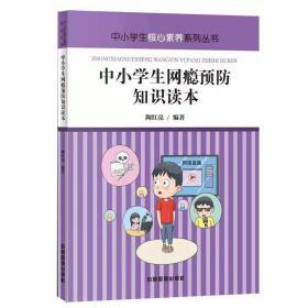 中小学生核心素养系列丛书  中小学生网瘾预防知识读本