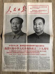 人民日报 1978年10月1日 庆祝中华人民共和国成立二十九周年