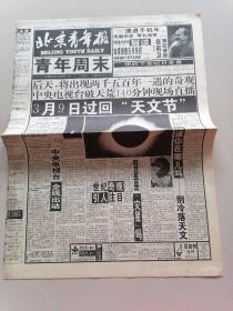 北京青年报1997 3 7（共8版）