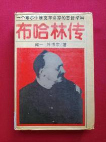 硬精装《布哈林传》1988年12月1版1印（吉林教育出版社，闻一、叶书宗著、限印2340册，有海南省电力学校图书馆藏章及书卡编号）第二本发布