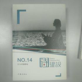 诗建设（2014年·春季号、夏季号、秋季号、冬季号4期）