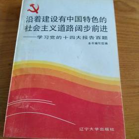 沿着建设有中国特色的社会主义道路阔步前进——学习党的十四大报告百题