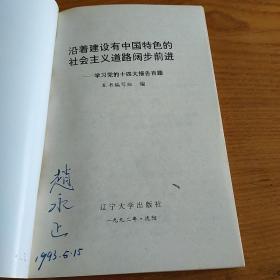 沿着建设有中国特色的社会主义道路阔步前进——学习党的十四大报告百题