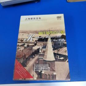 上海建筑百年 DVD（第五辑）