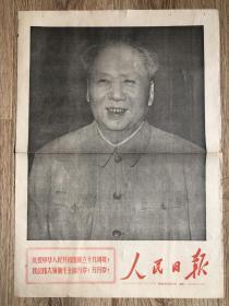 人民日报 1968年10月1日 庆祝中华人民共和国成立十九周年
