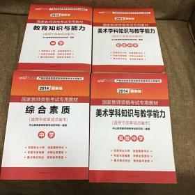 国家教师资格考试专用教材四本：中学综合素质、教育知识与能力，初级中学、高级中学美术学科知识与教学能力