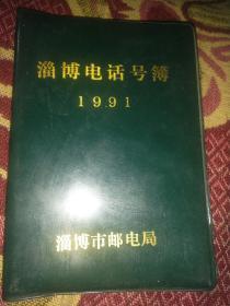 《淄博电话号簿》（1991）
