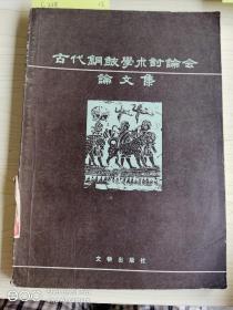 古代铜鼓学术讨论会论文集。