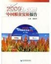 中国粮食发展报告2009