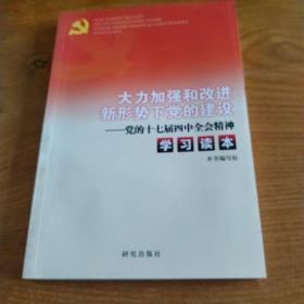 大力加强和改进新形势下党的建设