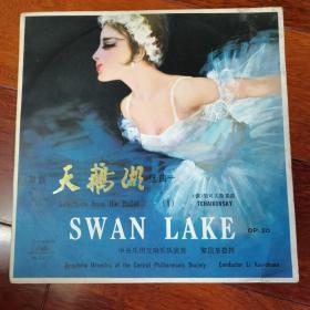 舞剧 天鹅湖 选曲一 （共4面 现存3-4面33转老黑胶唱片1盘。