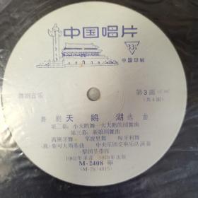 舞剧 天鹅湖 选曲一 （共4面 现存3-4面33转老黑胶唱片1盘。