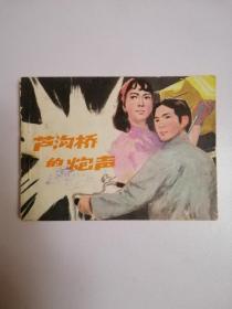 连环画：芦沟桥的炮声（1981年1版1印）