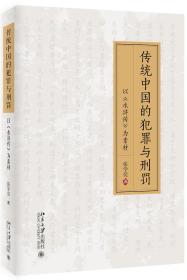 传统中国的犯罪与刑法  以《水浒传》为素材