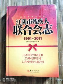 江阴市残疾人联合会志:1991~2011