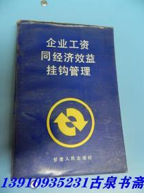 企业工资同经济效益挂钩管理