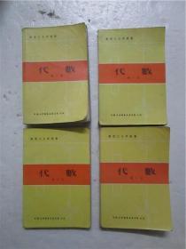 数理化自学丛书：《代数》第一册 第二册 第三册 第四册，1-4册全合售