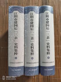 江阴市建国后“三亲”史料集粹 : 全3册 全新未拆封