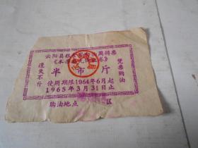 1964年云阳县食油周转票