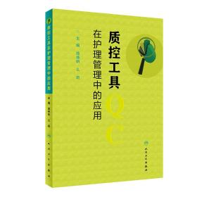 质控工具：在护理管理中的应用