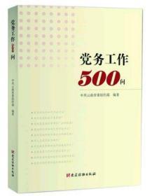 正版新书  党务工作500问 党建读物出版社 五百问 基层党组织、党务工作者 党员工作学习问答 党建读物出版社 9787509911495