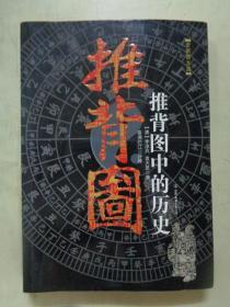 推背图中的历史：推背图