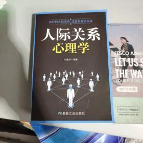 人际关系心理学