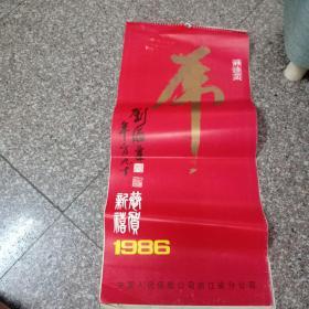 纪念毛泽东诞辰100周年挂历（1986年，12张全）