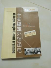 乐贸·外贸英语实战系列：十天搞定外贸函电