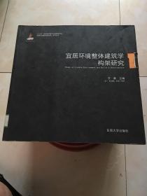 宜居环境整体建筑学系列丛书：宜居环境整体建筑学构架研究1