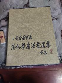 小莽蒼蒼齋藏清代學者法書選集