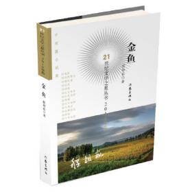 21世纪文学之星丛书.2018年卷：金鱼（中篇小说）