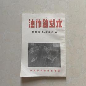 木刻创作法    应该是后期影印