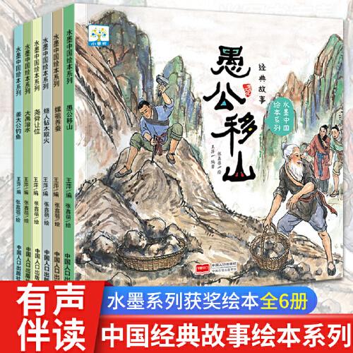 水墨中国绘本系列经典故事 全6册