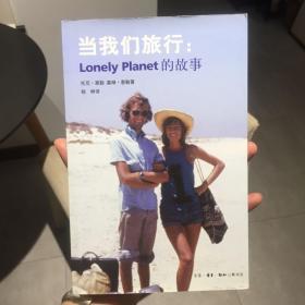 当我们旅行：Lonely Planet的故事