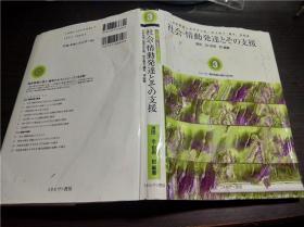 日文日本原版 シリーズ/临床発达心理学（3）社会・情动発达とその支援 须田 治.别府 哲编著 ミネヴア书房 2003年 大32开硬精装