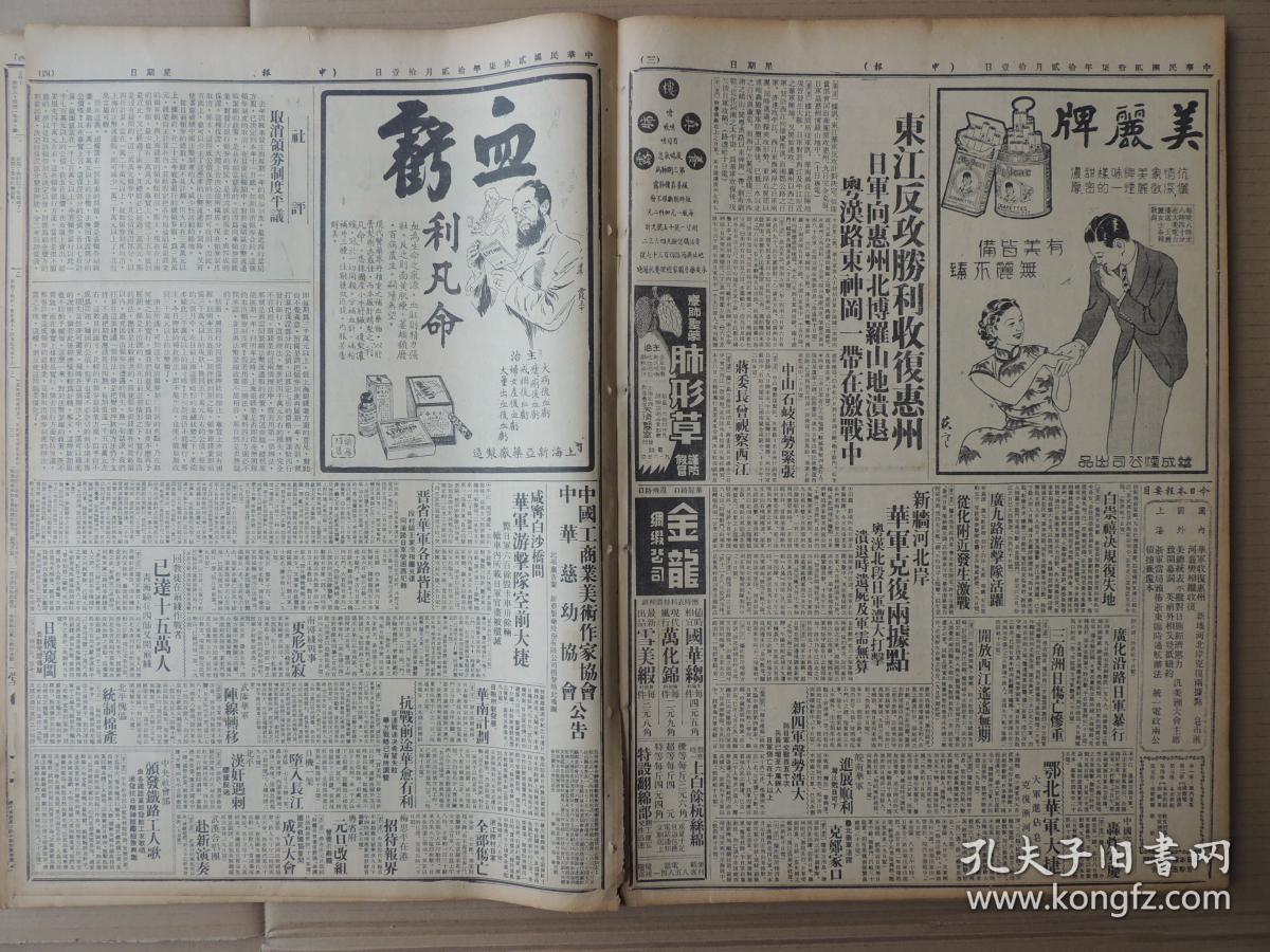 1938年12月11日 申报 上海出版 新四军声势浩大与日军交战百五十次兵员已增至六万余人日军伤亡在千人以上。东江反攻胜利收复惠州 日军向惠州北博罗山地溃退 粤汉路东神岗一带在激战中 中山石岐情式紧张 蒋委员长曾视察西江 白崇禧决规复失地 广久路游击队活跃 从化附近发生激战 新牆河北岸华军克复两据点 广化沿路日军暴行 三角州日伤亡惨重鄂北华军大捷 大军进占皂市克复淅河 襄樊  中国空军轰炸安庆