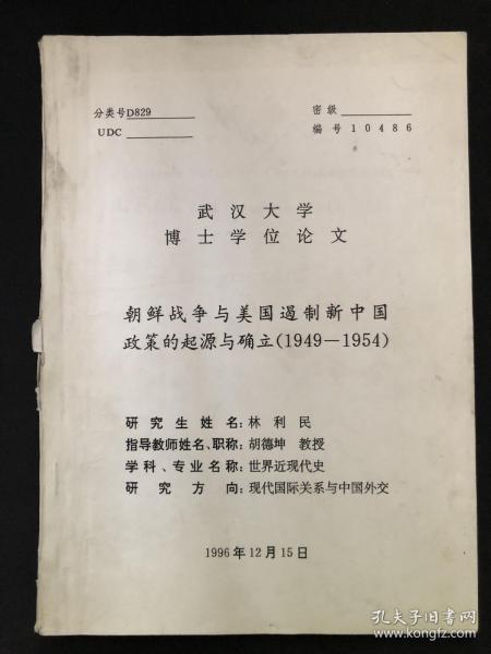 武汉大学博士学位论文：朝鲜战争与美国遏制新中国政策的起源与确立（1949－1954）
