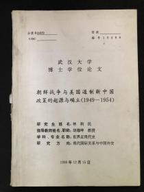 武汉大学博士学位论文：朝鲜战争与美国遏制新中国政策的起源与确立（1949－1954）