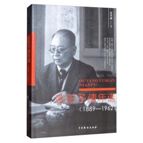 欧阳予倩年谱（1889-1962）