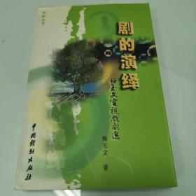 剧的演绎：梅玉文电视戏剧选