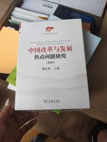 中国改革与发展热点问题研究