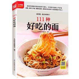 含章新实用：111种好吃的面  （彩图版）