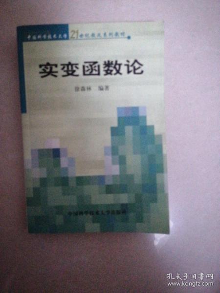 实变函数论/中国科学技术大学21世纪教改系列教材